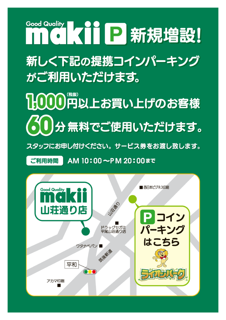 駐車場増設 提携コインパーキングのご案内 重要なお知らせ 無添加 自然食品のスーパーマキイ 福岡市